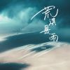 Download track 荒漠暴雨 (和声伴奏版)