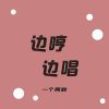 Download track 存多多的钱