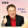 Download track 돈 속에서 만나요