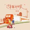 Download track 过年跟我回家 (降调版)