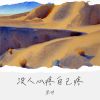 Download track 没人心疼自己疼 (Dj默涵版伴奏)