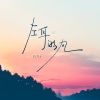 Download track 左耳的风 (清新版)