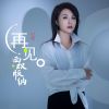 Download track 再见西双版纳 (女版伴奏)