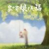 Download track 家中有娘才是福