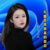 Download track 你曾是我最美的爱恋 (伴奏)