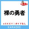 Download track 裸の勇者-5Key (原曲歌手: Vaundy)