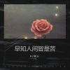 Download track 早知人间皆是苦