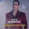 Download track ΕΜΑΘΑ ΜΟΝΟΣ