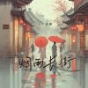 Download track 烟雨长街 (伴奏版)