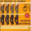 Download track ΑΝ ΖΟΥΣΑΝ ΟΙ ΑΡΧΑΙΟΙ