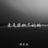 Download track 爱是真诚爱是坦白