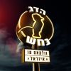 Download track Od Yihye Tov