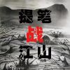 Download track 一世经纶