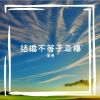 Download track 结婚不等于幸福