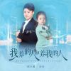 Download track 我养的人和养我的人 (对唱版, 伴奏)