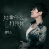 Download track 她拿什么和我比 (伴奏版)