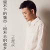 Download track 留不下的城市，回不去的故乡 (和声伴奏版)