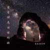 Download track 星星照亮回家的路 (伴奏)