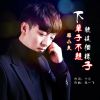 Download track 下辈子不想就这个样子 (Live)