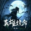 Download track 英雄饶命