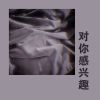 Download track 对你感兴趣