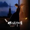 Download track 那还谈什么情 (伴奏)