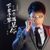 Download track 下辈子第一个遇见你 (情缘版 伴奏)