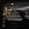 Download track 成人童谣