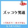 Download track ズッコケ男道 -2Key (原曲歌手: 関ジャニ∞)