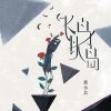 Download track 飞鸟以岛