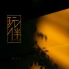 Download track 玩伴 (伴奏)