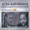 Download track ΟΔΥΣΣΕΑΣ - ΠΑΝΤΕΛΗ ΘΑΛΑΣΣΙΝΟΣ, ΑΝΤΩΝΗΣ ΚΑΝΙΑΔΑΚΗΣ