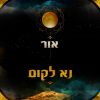 Download track מאבד שליטה