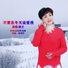 Download track 不要在冬天说爱我 (伴奏版)