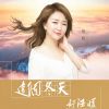 Download track 这个冬天好温暖 (DJ月之歌版)