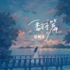 Download track 翻篇 (伴奏版)