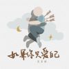 Download track 如果你只爱自己 (伴奏)