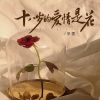 Download track 十八岁的爱情是花 (伴奏)