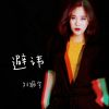 Download track 避讳 (纯音乐)