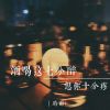 Download track 酒喝这七分醉 想你十分疼（复古版）