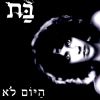 Download track היום לא