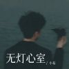 Download track 无灯心室（无所谓我总是学不会） (伴奏)