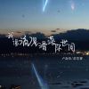 Download track 我像流星滑落你世间 (伴奏)