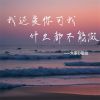 Download track 我还爱你可我什么都不能做 (伴奏)