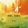 Download track 问你，恋爱吗