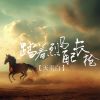 Download track 踏着烈马配长枪 (伴奏)