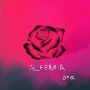 Download track 花的期限 (伴奏)