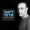 Download track פעם תורי ופעם תורך