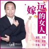 Download track 远嫁的女人