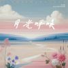 Download track 时间慢慢走